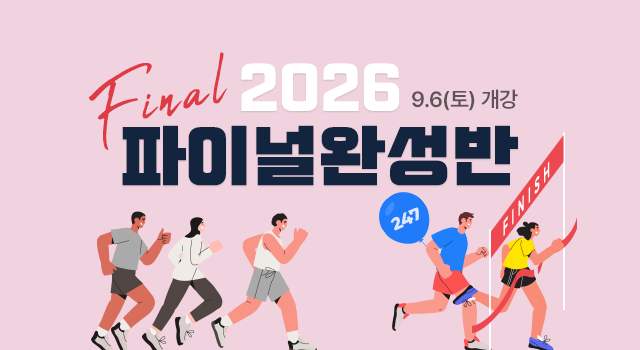 2026 파이널완성반