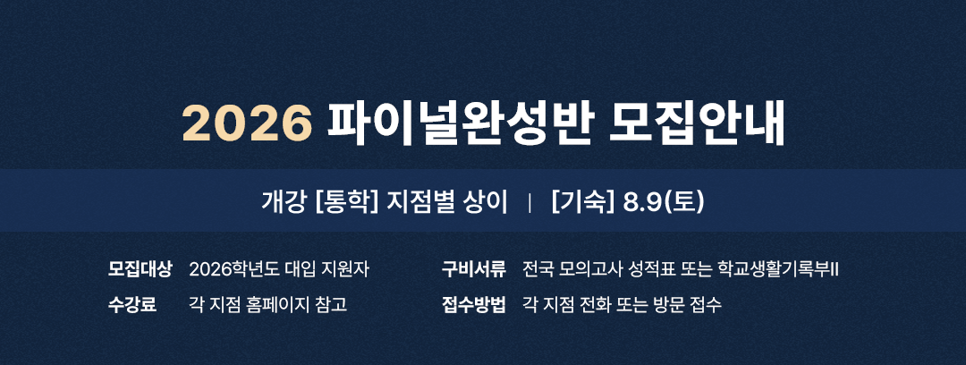 2026 파이널완성반 모집안내