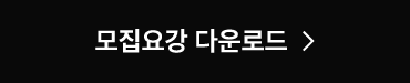 모집요강 다운로드