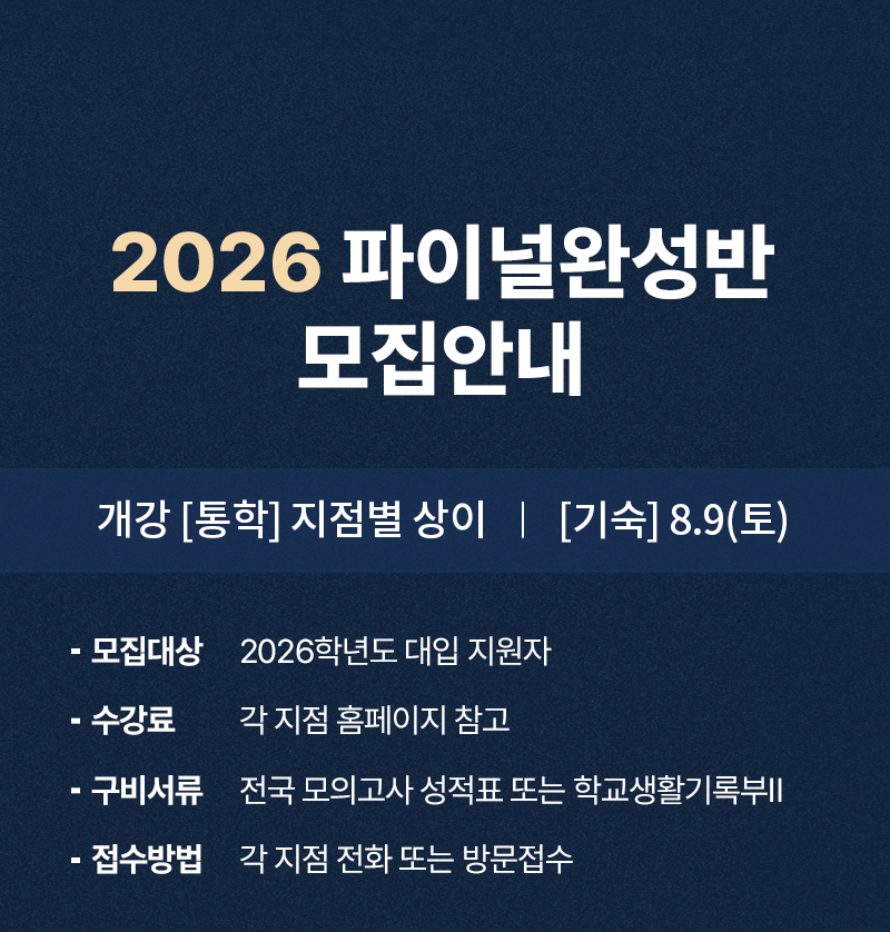 2026 파이널완성반 모집안내