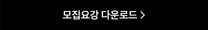 모집요강 다운로드