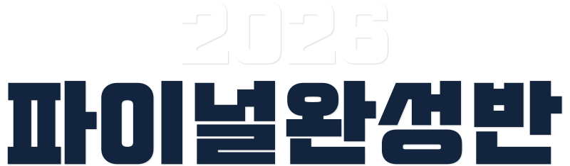 2026 파이널완성반