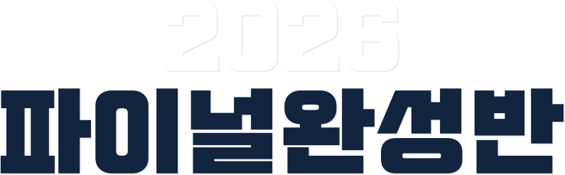 2026 파이널완성반