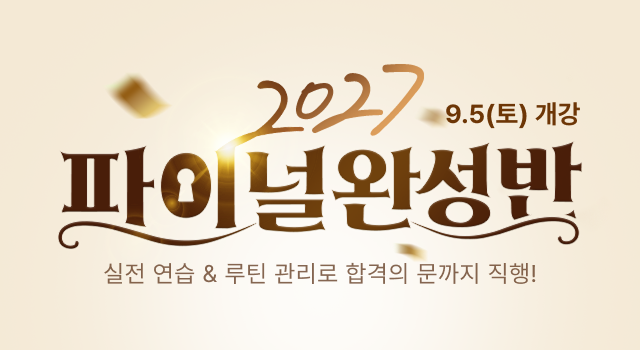 2027 파이널완성반