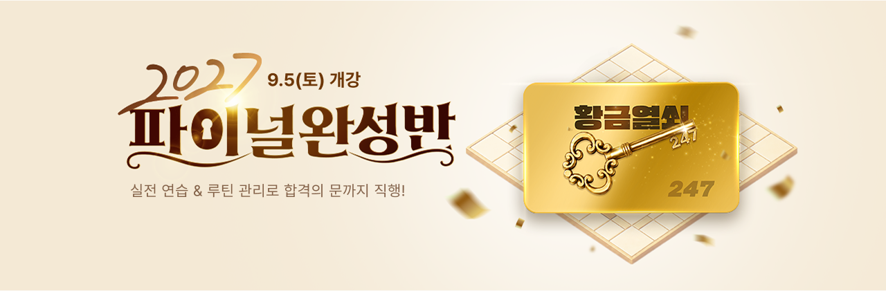 2027 파이널완성반