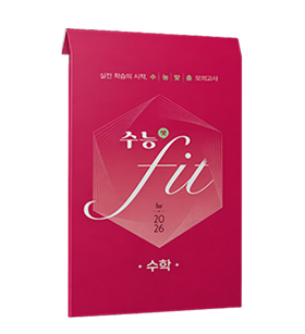 수능 fit 수학 교재 표지