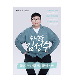 김성수 온라인 수리논술 교재 표지