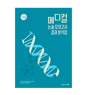 메가스터디 메디컬 논술 모의고사 교재 표지