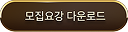 모집요강 다운로드