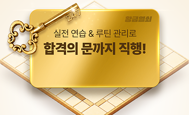 실전&연습 루틴관리로 합격의 문까지 직행!