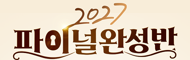 2027 파이널완성반