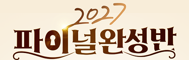2027 파이널완성반