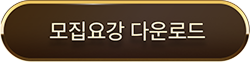 모집요강 다운로드