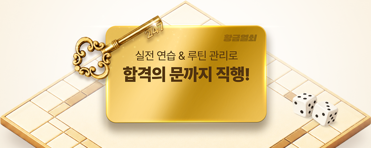 실전&연습 루틴관리로 합격의 문까지 직행!