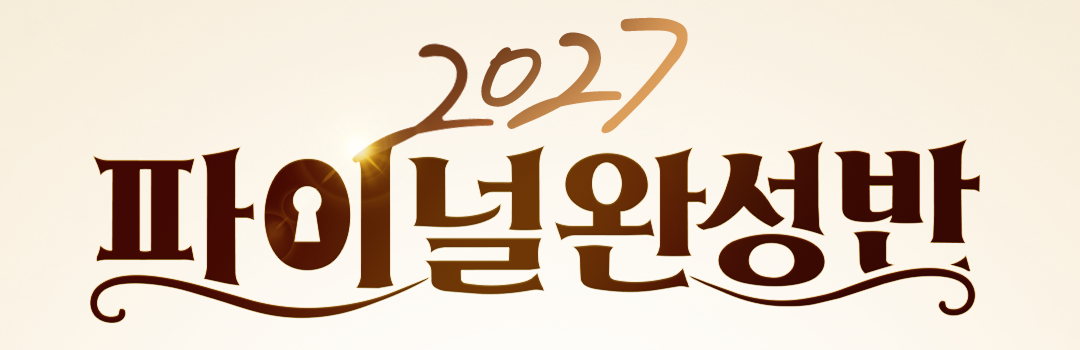 2027 파이널완성반