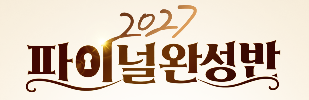 2027 파이널완성반