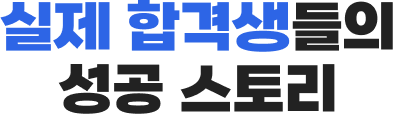 실제 합격생들의 성공 스토리