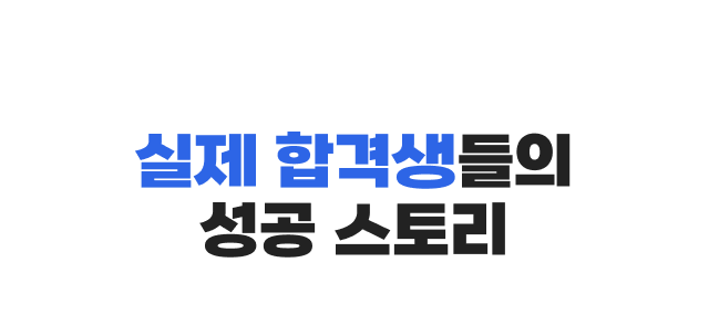 실제 합격생들의 성공 스토리