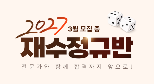 2027 재수정규반