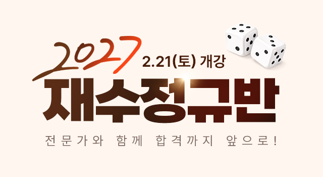 2027 재수정규반