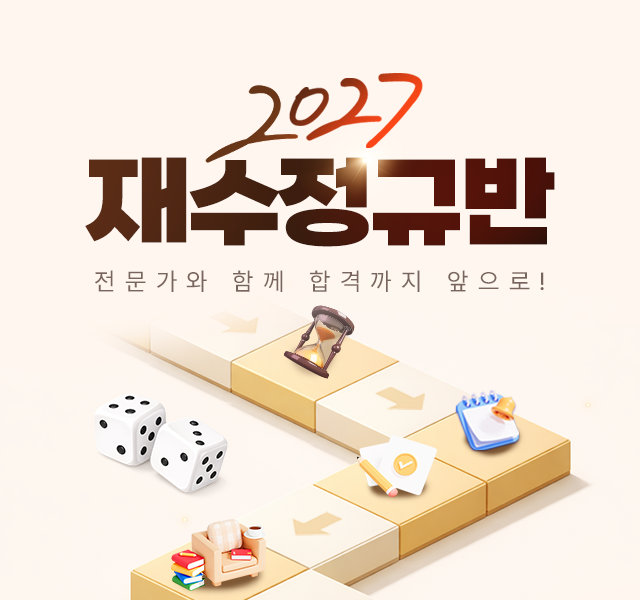 2027 재수정규반