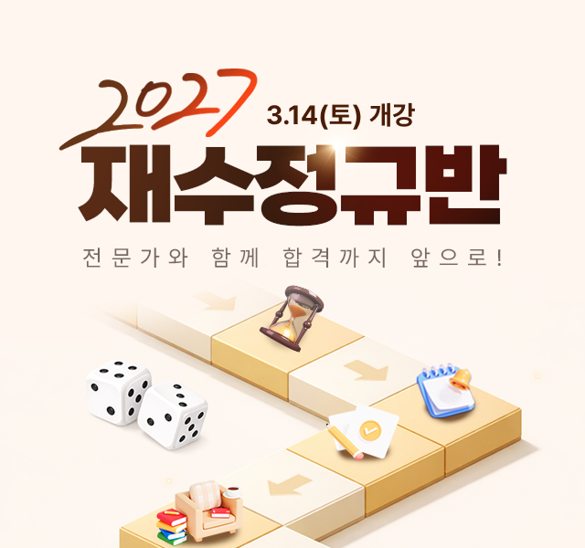 2027 재수정규반