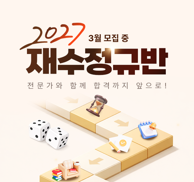 2027 재수정규반