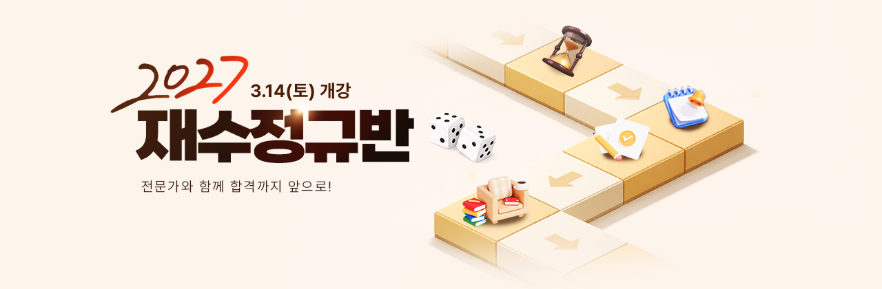 2027 재수정규반