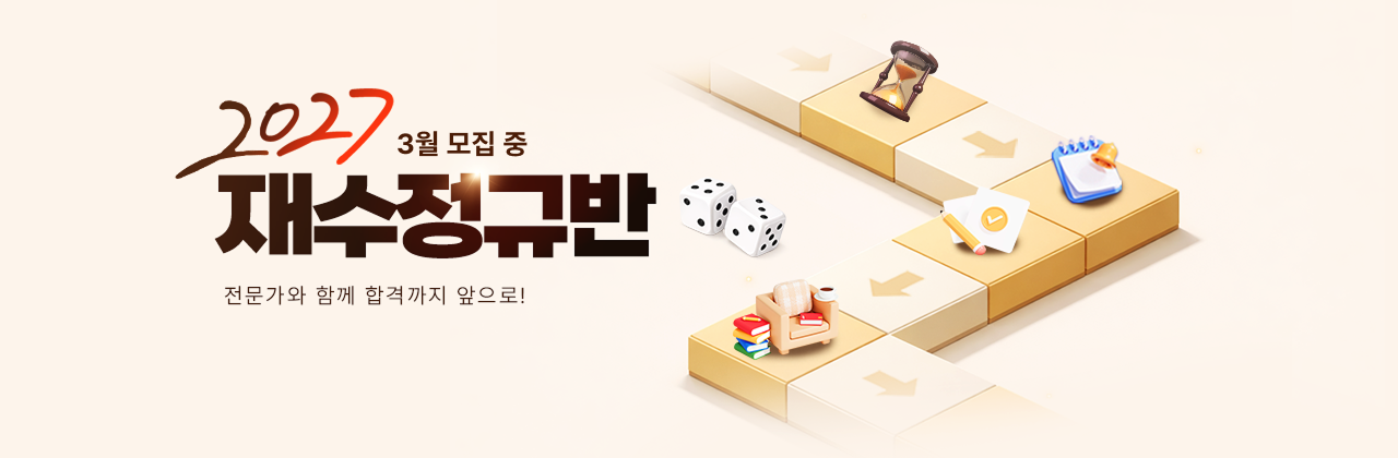 2027 재수정규반