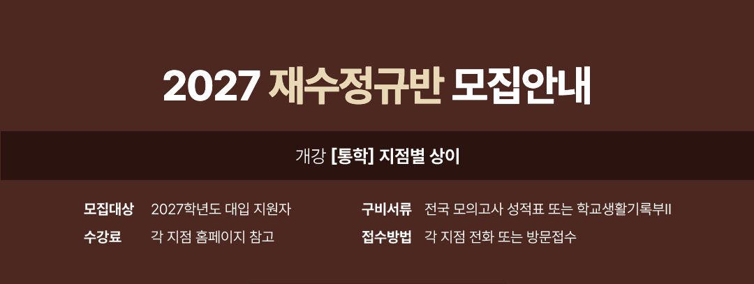 2027 재수정규반 모집안내