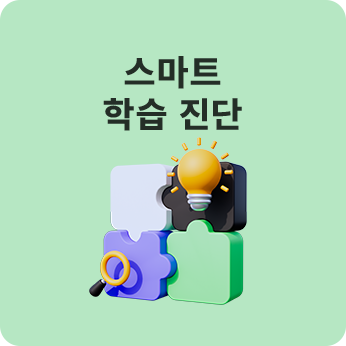 스마트 학습진단