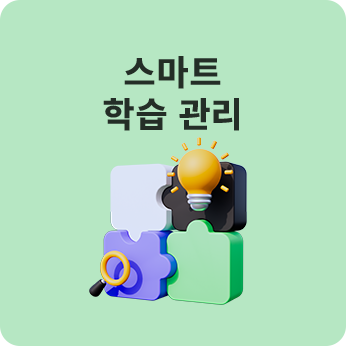스마트 학습진단