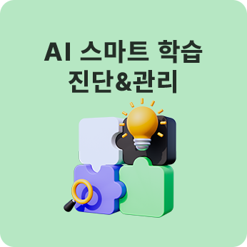 스마트 학습진단