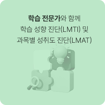 학습 전문가와 함께 학습 성향 진단 LMTI 및 과목별 성취도 진단 LMAT