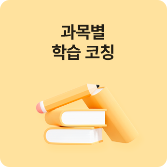 과목별 학습코칭