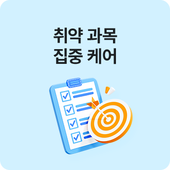 과목별 학습코칭