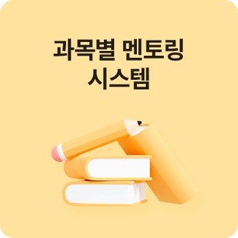 과목별 학습코칭
