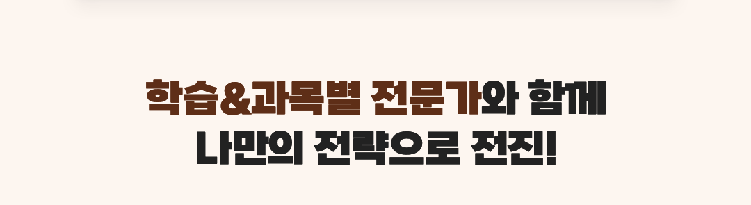 학습/과목별 전문가와 함께 나만의 전략으로 전진!
