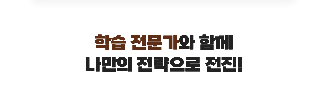학습/과목별 전문가와 함께 나만의 전략으로 전진!