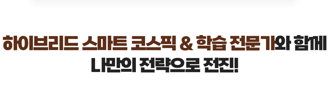 학습/과목별 전문가와 함께 나만의 전략으로 전진!