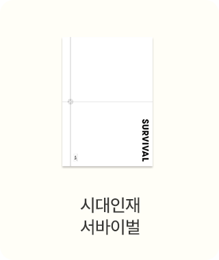 시대인재 서바이벌