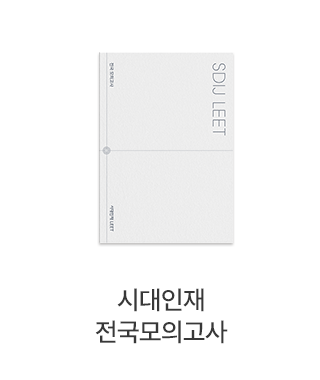 시대인재 전국모의고사