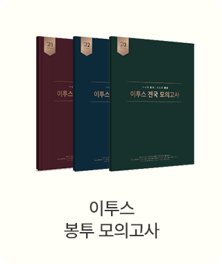 이투스 봉투 모의고사