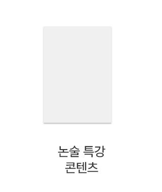 논술 특강 콘텐츠