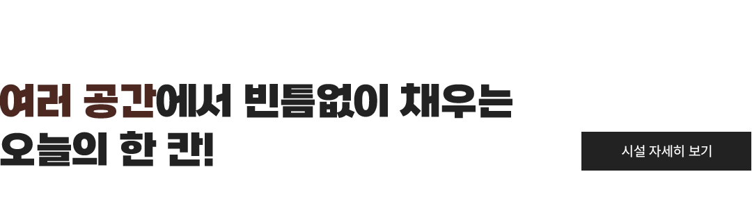 여러공간에서 빈틈없이 채우는 오늘의 한칸