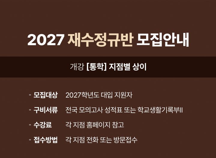 2027 재수정규반 모집안내