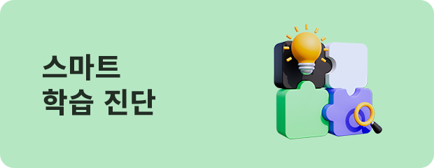 스마트 학습진단