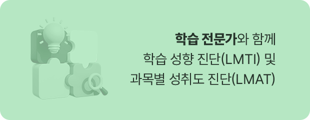 학습 전문가와 함께 학습 성향 진단 LMTI 및 과목별 성취도 진단 LMAT