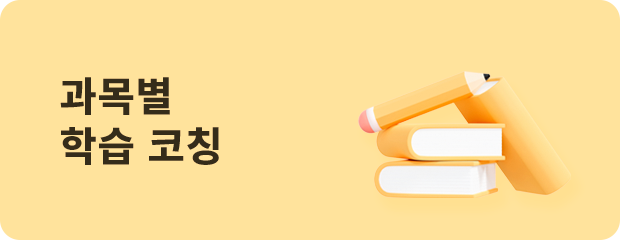 과목별 학습코칭