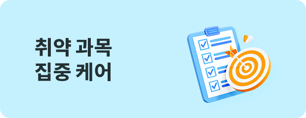 과목별 학습코칭